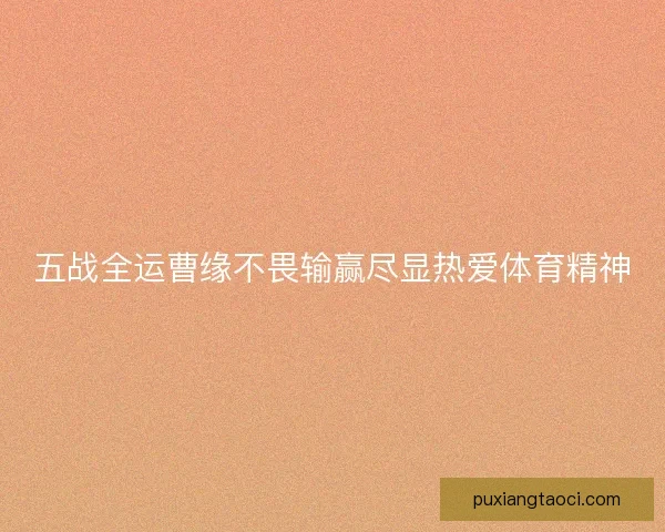 五战全运曹缘不畏输赢尽显热爱体育精神