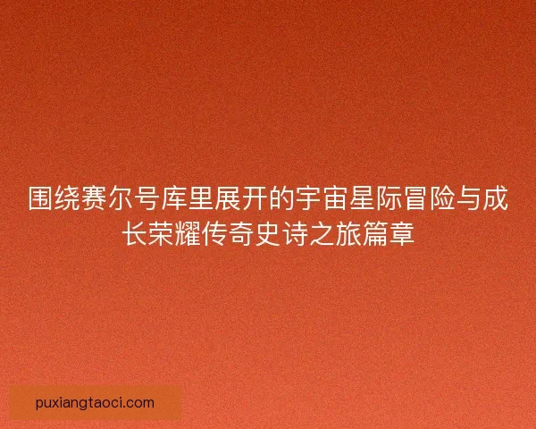 围绕赛尔号库里展开的宇宙星际冒险与成长荣耀传奇史诗之旅篇章 围绕赛尔号库里展开的宇宙星际冒险与成长荣耀传奇史诗之旅篇章