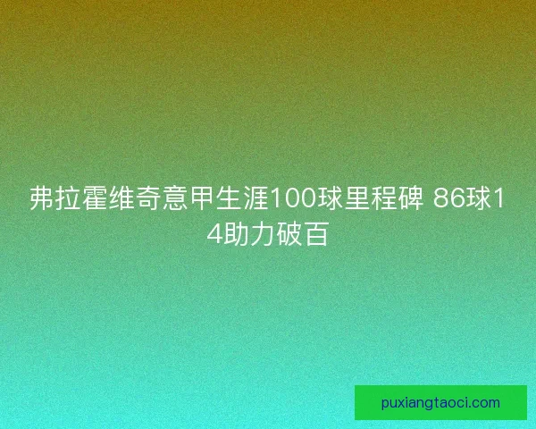 弗拉霍维奇意甲生涯100球里程碑 86球14助力破百
